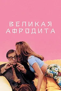 Главный постер фильма «Великая Афродита (1995)»