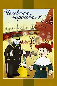 Главный постер мультфильма «Человечка нарисовал я (1960)»