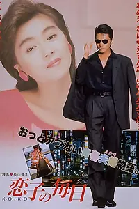 Главный постер фильма «Жизнь Койко (1988)»