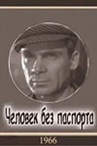 Главный постер фильма «Человек без паспорта (1965)»