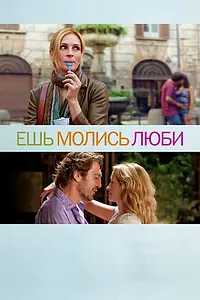 Постер к фильму «Ешь, молись, люби (2010)»