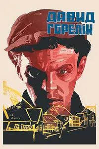 Постер к фильму «Человек из местечка (1931)»
