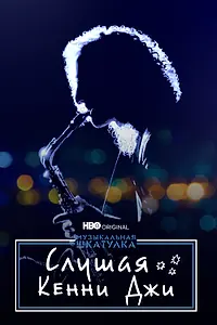 Постер к фильму «Музыкальная шкатулка. Слушая Кенни Джи (2021)»