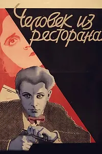 Главный постер фильма «Человек из ресторана (1927)»