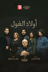 Постер к сериалу «Awled El Ghoul (2021)»