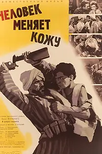 Постер к фильму «Человек меняет кожу (1960)»