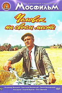 Главный постер фильма «Человек на своем месте (1972)»