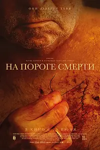 Главный постер фильма «На пороге смерти (2022)»