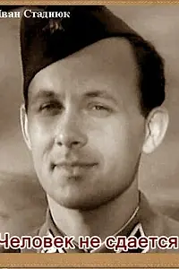 Постер к фильму «Человек не сдается (1962)»