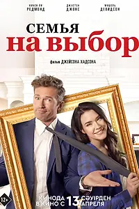 Постер к фильму «Семья на выбор (2021)»