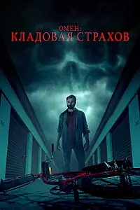 Главный постер фильма «Омен: Кладовая страхов (2024)»