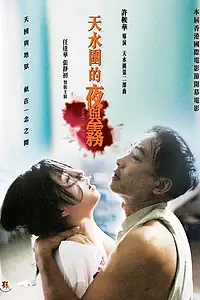 Постер к фильму «Ночь и туман (2009)»
