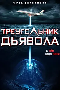 Постер к фильму «Devil's Triangle (2021)»