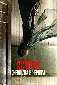 Главный постер фильма «Астрал. Женщина в черном (2022)»
