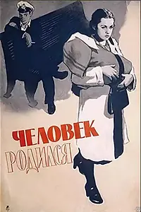 Главный постер фильма «Человек родился (1956)»