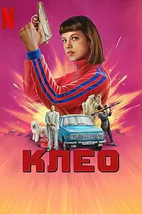 Постер к сериалу «Клео (2022)»
