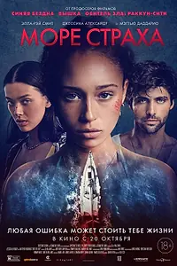 Главный постер фильма «Море страха (2022)»