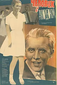 Главный постер фильма «Человек с аккордеоном (1985)»