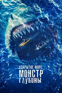 Постер к фильму «Открытое море: Монстр глубины (2022)»