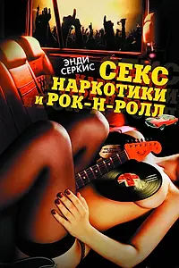 Постер к фильму «Секс, наркотики и рок-н-ролл (2009)»