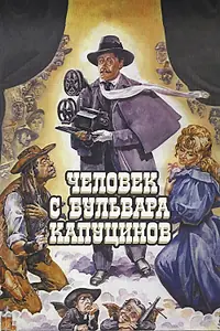 Постер к фильму «Человек с бульвара Капуцинов (1987)»