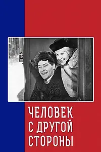 Главный постер фильма «Человек с другой стороны (1971)»