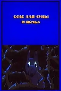 Главный постер мультфильма «Соло для луны и волка (1990)»