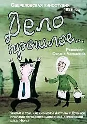 Главный постер мультфильма «Дело прошлое... (1990)»