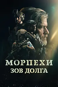 Главный постер фильма «Морпехи. Зов долга (2024)»