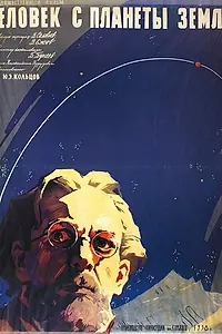 Главный постер фильма «Человек с планеты Земля (1959)»
