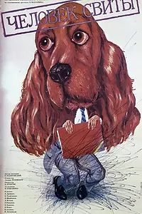 Постер к фильму «Человек свиты (1987)»