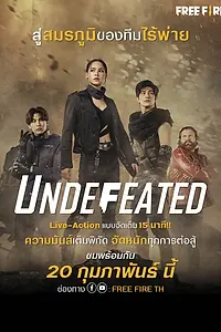 Постер к фильму «Непобедимые (2021)»