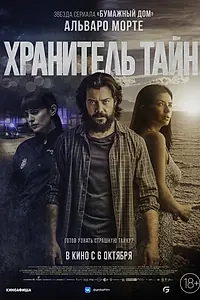 Главный постер фильма «Хранитель тайн (2022)»