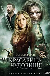 Постер к фильму «Красавица и чудовище (2010)»