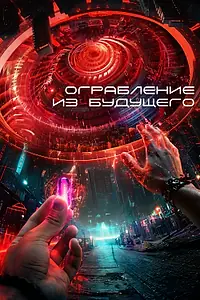 Главный постер фильма «Ограбление из будущего (2023)»