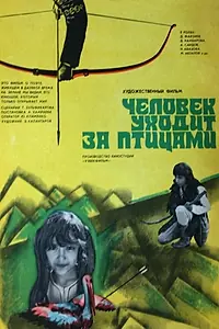 Главный постер фильма «Человек уходит за птицами (1975)»