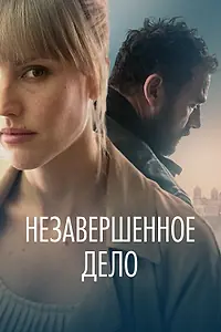 Постер к фильму «Незавершённое дело (2022)»