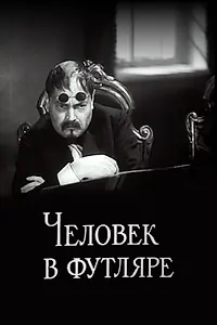 Главный постер фильма «Человек в футляре (1939)»