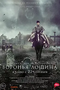 Главный постер фильма «Воронья лощина (2022)»