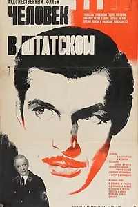 Главный постер фильма «Человек в штатском (1973)»