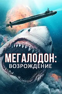 Главный постер фильма «Мегалодон: Возрождение (2021)»