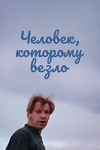 Постер к фильму «Человек, которому везло (1978)»