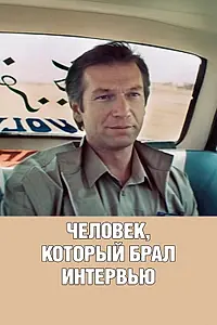 Главный постер фильма «Человек, который брал интервью (1987)»