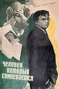 Главный постер фильма «Человек, который сомневается (1963)»