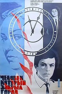 Постер к фильму «Человек, который закрыл город (1982)»