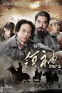 Постер к фильму «Легенда 1935 года (2017)»