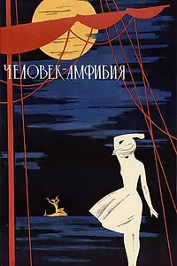 Главный постер фильма «Человек-амфибия (1961)»