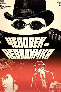 Постер к фильму «Человек-невидимка (1984)»