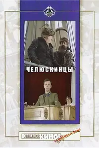 Главный постер фильма «Челюскинцы (1984)»