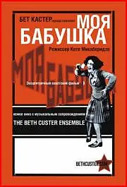 Главный постер фильма «Моя бабушка (1929)»